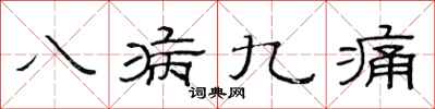 范連陞八病九痛隸書怎么寫