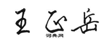 駱恆光王正岳行書個性簽名怎么寫