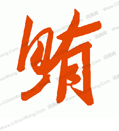 珂隸書書法_珂字書法_隸書字典