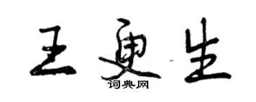 曾慶福王更生行書個性簽名怎么寫