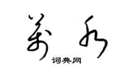 梁錦英萬水草書個性簽名怎么寫