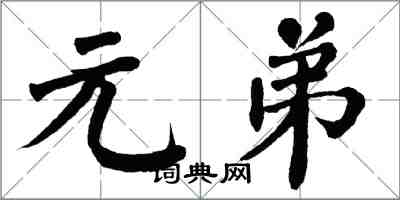 翁闓運元弟楷書怎么寫