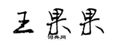 曾慶福王果果行書個性簽名怎么寫