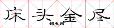 范連陞床頭金盡隸書怎么寫