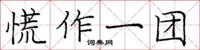 龐中華慌作一團楷書怎么寫