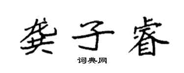 袁強龔子睿楷書個性簽名怎么寫