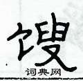 俞建華寫的硬筆隸書餿