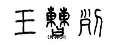 曾慶福王曹列篆書個性簽名怎么寫