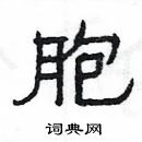 楊為國寫的硬筆隸書胞