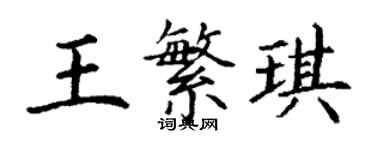 丁謙王繁琪楷書個性簽名怎么寫