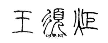 陳聲遠王須炬篆書個性簽名怎么寫