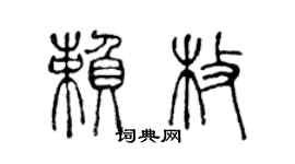 陳聲遠賴枚篆書個性簽名怎么寫