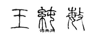 陳聲遠王純敏篆書個性簽名怎么寫