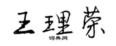 曾慶福王理榮行書個性簽名怎么寫