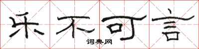 駱恆光樂不可言隸書怎么寫
