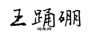 曾慶福王踴硼行書個性簽名怎么寫