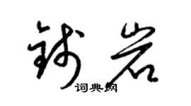 梁錦英錢岩草書個性簽名怎么寫