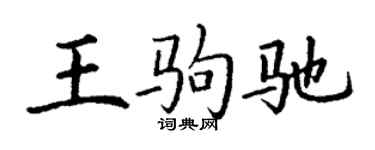丁謙王駒馳楷書個性簽名怎么寫