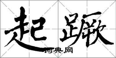 翁闓運起蹶楷書怎么寫