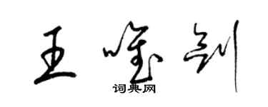 梁錦英王唯劍草書個性簽名怎么寫