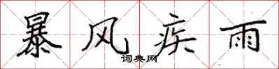 袁強暴風疾雨楷書怎么寫