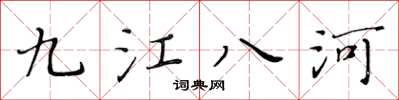 黃華生九江八河楷書怎么寫