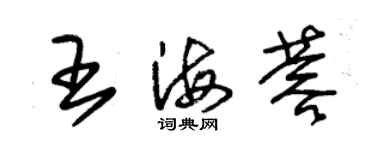 朱錫榮王海蓉草書個性簽名怎么寫