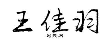 曾慶福王佳羽行書個性簽名怎么寫