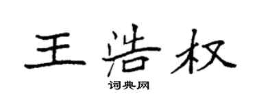 袁強王浩權楷書個性簽名怎么寫