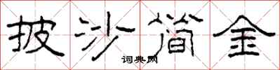 柯春海披沙簡金隸書怎么寫