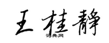 王正良王桂靜行書個性簽名怎么寫