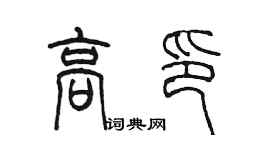 陳墨高印篆書個性簽名怎么寫