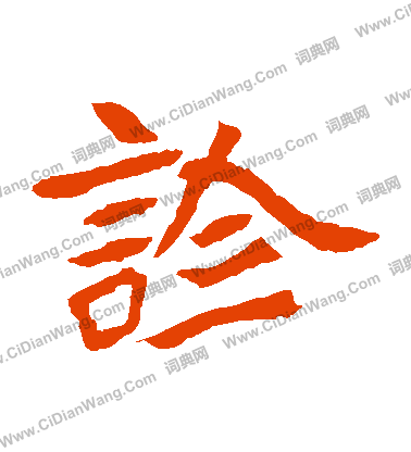 安樂王墓誌寫的診