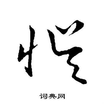 草書韻會寫的誤