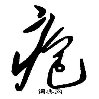 嫢篆書書法_嫢字書法_篆書字典