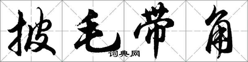 胡問遂披毛帶角行書怎么寫