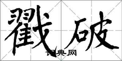 翁闓運戳破楷書怎么寫