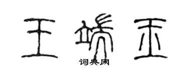 陳聲遠王端玉篆書個性簽名怎么寫