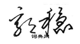 駱恆光郭穩草書個性簽名怎么寫