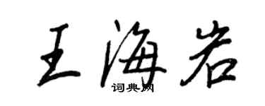 王正良王海岩行書個性簽名怎么寫