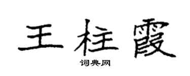 袁強王柱霞楷書個性簽名怎么寫