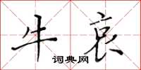 黃華生牛哀楷書怎么寫