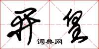 朱錫榮開皇草書怎么寫