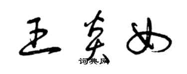 曾慶福王炎女草書個性簽名怎么寫