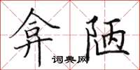 田英章弇陋楷書怎么寫