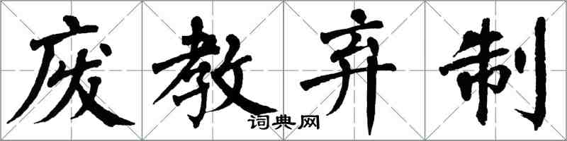 翁闓運廢教棄制楷書怎么寫