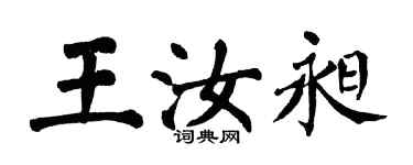 翁闓運王汝昶楷書個性簽名怎么寫