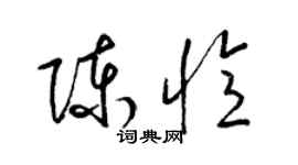 梁錦英陳憶草書個性簽名怎么寫