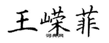 丁謙王嶸菲楷書個性簽名怎么寫