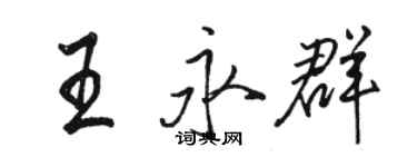 駱恆光王永群行書個性簽名怎么寫